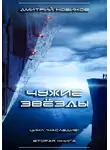 Дмитрий Новиков - Наследие-2. Чужие звёзды