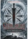 Виктор Алеветдинов - Семь мечей северного дракона. Печати Небесной крови. Книга 4