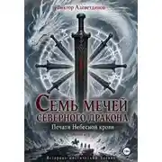 Постер книги Семь мечей северного дракона. Печати Небесной крови. Книга 4