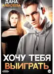 Дана Алексеева - Хочу тебя выиграть