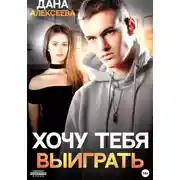 Постер книги Хочу тебя выиграть