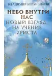 Владимир Кевхишвили - Небо внутри нас. Новый взгляд на учение Христа