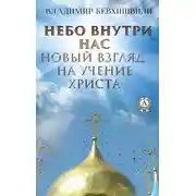 Постер книги Небо внутри нас. Новый взгляд на учение Христа