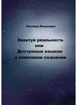 Наталья Романова - Квантуй реальность, или Доступным языком о квантовом сознании