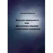 Постер книги Квантуй реальность, или Доступным языком о квантовом сознании