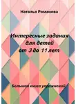 Наталья Романова - Интересные задания для детей от 3 до 11 лет