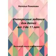 Постер книги Интересные задания для детей от 3 до 11 лет