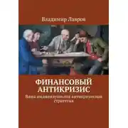 Постер книги Финансовый антикризис. Ваша индивидуальная антикризисная стратегия