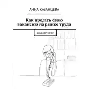 Постер книги Как продать свою вакансию на рынке труда. Книга-тренинг