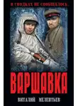 Виталий Мелентьев - Варшавка