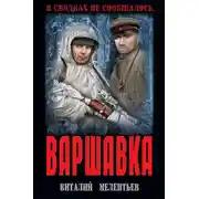 Постер книги Варшавка