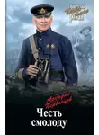 Аркадий Первенцев - Честь смолоду