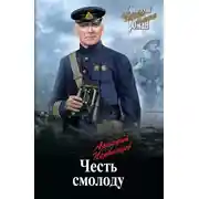 Постер книги Честь смолоду