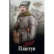 Постер книги Пластун
