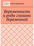 Елена Баранова - Беременность и роды глазами беременной