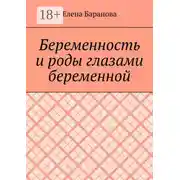 Постер книги Беременность и роды глазами беременной