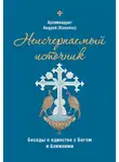 Андрей Конанос - Неисчерпаемый источник. Беседы о единстве с Богом и ближними
