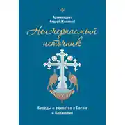 Постер книги Неисчерпаемый источник. Беседы о единстве с Богом и ближними
