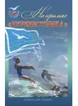Сергей Шилов - На крыльях «Буревестника». История студенческого спорта