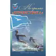Постер книги На крыльях «Буревестника». История студенческого спорта