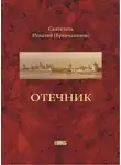 Святитель Игнатий Брянчанинов - Отечник, составленный святителем Игнатием Брянчаниновым