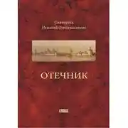 Постер книги Отечник, составленный святителем Игнатием Брянчаниновым
