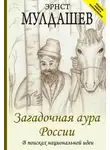 Эрнст Мулдашев - Загадочная аура России. В поисках национальной идеи