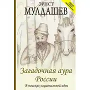 Постер книги Загадочная аура России. В поисках национальной идеи