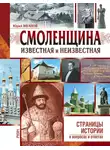 Юрий Иванов - Смоленщина известная и неизвестная