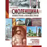 Постер книги Смоленщина известная и неизвестная
