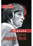 Михаил Смирнов - Планида Сергея Капустина
