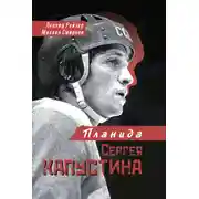 Постер книги Планида Сергея Капустина