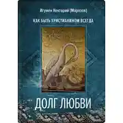 Постер книги Долг любви. Как быть христианином всегда?