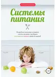 Татьяна Елисеева - Системы питания
