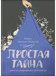 игумен Нектарий Морозов - Простая тайна. Заметки о современном христианстве