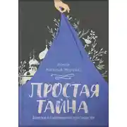 Постер книги Простая тайна. Заметки о современном христианстве
