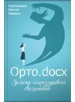 Сергей Адодин - Орто.docx. Записки непрозорливого священника