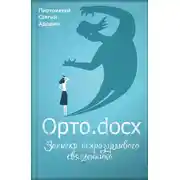 Постер книги Орто.docx. Записки непрозорливого священника