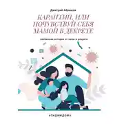 Постер книги Карантин, или Почувствуй себя мамой в декрете. Необычная история от папы в декрете