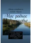 Леонид Черняк - Мое родное Подмосковье