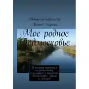 Постер книги Мое родное Подмосковье