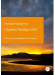 Владимир Комаров - Сказки из одновременных миров. Планета Ллойда и Кот