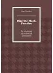Иван Трещев - Discrete Math. Practice. For students of technical specialties