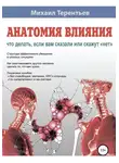 Михаил Терентьев - Анатомия влияния. Что делать, если вам сказали или скажут «нет»