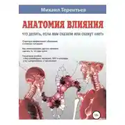 Постер книги Анатомия влияния. Что делать, если вам сказали или скажут «нет»