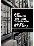 Сергей Назаров - Обзор судебной практики Верховного суда РФ за 2005 год. Том 4