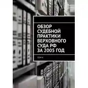 Постер книги Обзор судебной практики Верховного суда РФ за 2005 год. Том 4