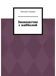 Михаил Смирнов - Знакомство с каббалой