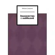 Постер книги Знакомство с каббалой