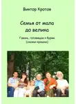 Виктор Кротов - Семья от мала до велика. Гавань, готовящая к бурям (сказки-крошки)